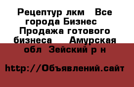 Рецептур лкм - Все города Бизнес » Продажа готового бизнеса   . Амурская обл.,Зейский р-н